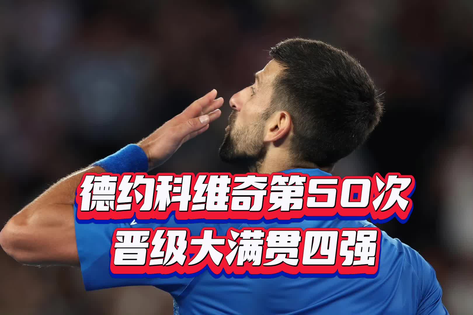  德约科维奇在利物浦比赛中战术调整，战术调整引发热议！