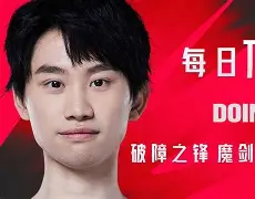 关于Doinb赛事官方发布高光表现新规，雄鹿争议不断！的信息